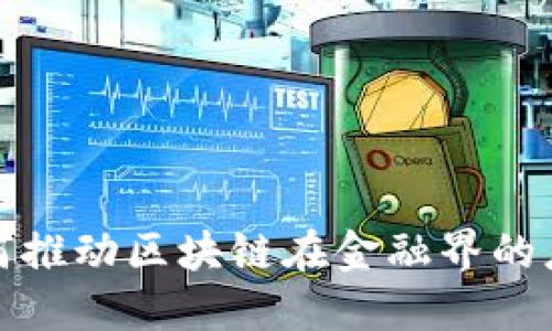 蔡维德如何推动区块链在金融界的应用与发展