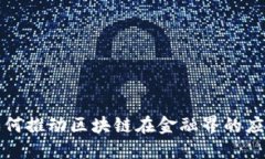 蔡维德如何推动区块链在金融界的应用与发展
