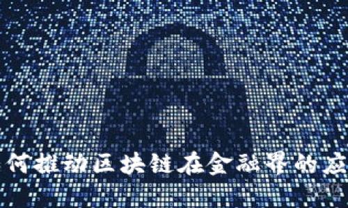 蔡维德如何推动区块链在金融界的应用与发展