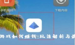 区块链游戏如何赚钱：玩法解析与最佳选择