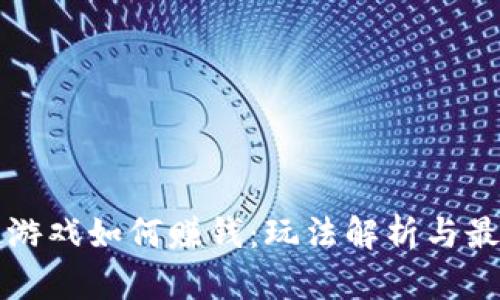 区块链游戏如何赚钱：玩法解析与最佳选择