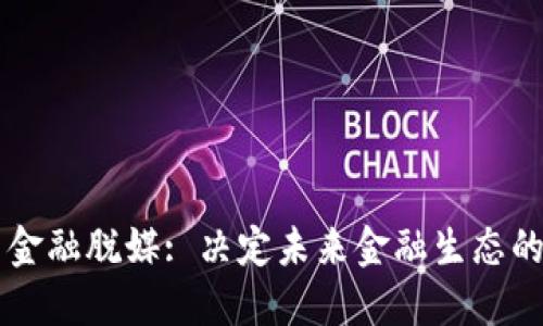 区块链与金融脱媒: 决定未来金融生态的关键技术