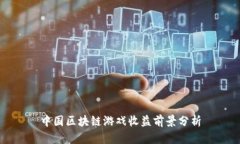 中国区块链游戏收益前景分析