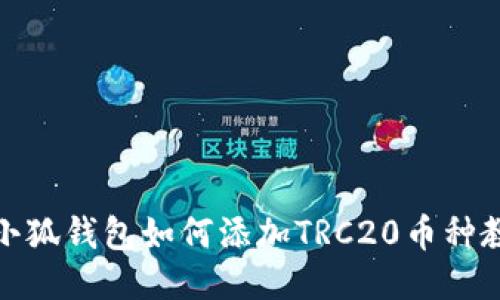 : 小狐钱包如何添加TRC20币种教程