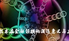 区块链技术在金融领域的深远意义与应用解析