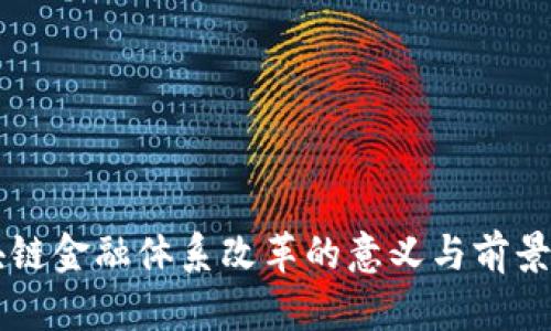 区块链金融体系改革的意义与前景分析