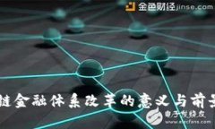 区块链金融体系改革的意义与前景分析