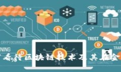 金融专家如何看待区块链技术及其在金融行业的