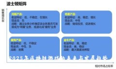 2025年区块链游戏的未来与发展趋势