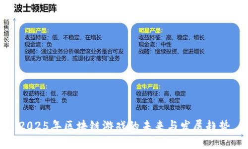 2025年区块链游戏的未来与发展趋势
