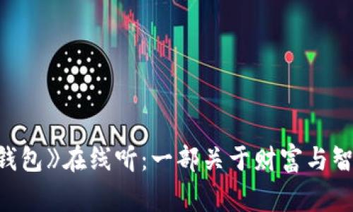 《狐狸的钱包》在线听：一部关于财富与智慧的故事