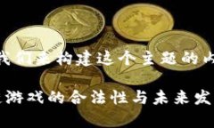 好的，我们来构建这个主题的内容。区块链游戏