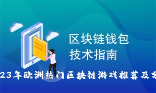 2023年欧洲热门区块链游戏推荐及分析