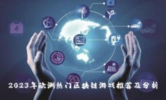 2023年欧洲热门区块链游戏推荐及分析