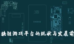 国内区块链游戏平台的现状与发展前景分析