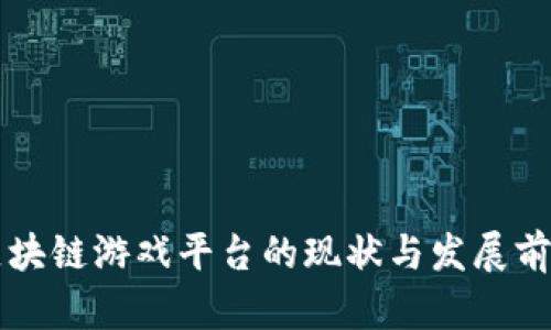 国内区块链游戏平台的现状与发展前景分析