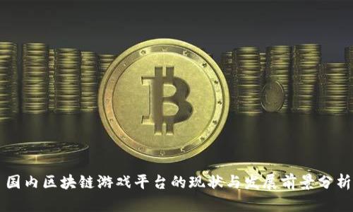 国内区块链游戏平台的现状与发展前景分析