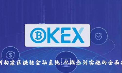 如何构建区块链金融系统：从概念到实施的全面指南