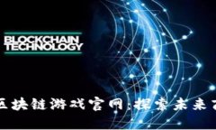 大千商道区块链游戏官网：探索未来商业新生态