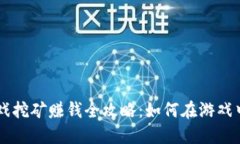 国外区块链游戏挖矿赚钱全攻略：如何在游戏中