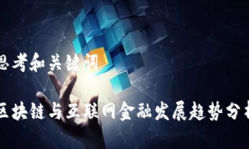 思考和关键词

区块链与互联网金融发展趋势分析