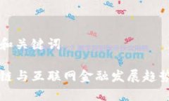 思考和关键词区块链与互联网金融发展趋势分析