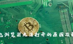 小狐钱包浏览器无法打开的原因及解决方法