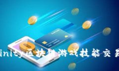 Axie Infinity区块链游戏技能交易全面分析
