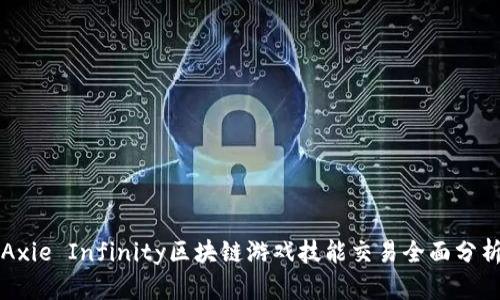 Axie Infinity区块链游戏技能交易全面分析