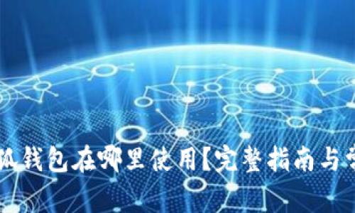 手机上的小狐钱包在哪里使用？完整指南与常见问题解答