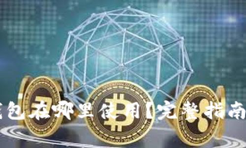 手机上的小狐钱包在哪里使用？完整指南与常见问题解答