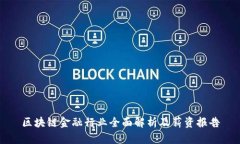 区块链金融行业全面解析及薪资报告