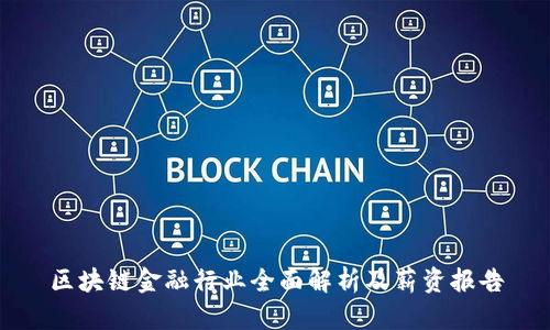 区块链金融行业全面解析及薪资报告