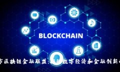 南京市区块链金融联盟：推动数字经济和金融创
