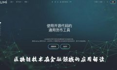 区块链技术在金融领域的应用解读
