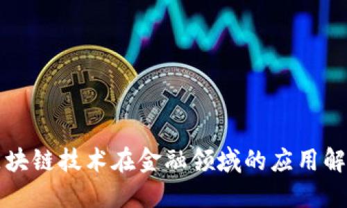 区块链技术在金融领域的应用解读