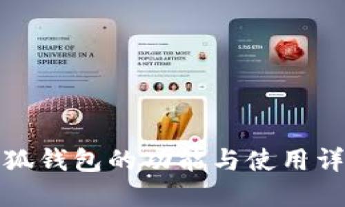 小狐钱包的功能与使用详解