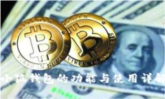 小狐钱包的功能与使用详解