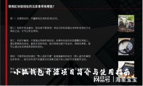 小狐钱包开源项目简介与使用指南