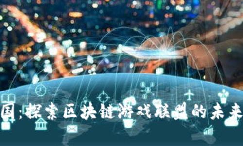 奇迹王国：探索区块链游戏联盟的未来与机遇