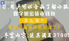      小狐钱包付款机制使用指南：便捷支付的完美