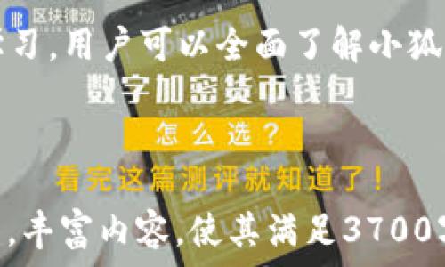   
   小狐钱包付款机制使用指南：便捷支付的完美解决方案  / 

关键词：  
 guanjianci  小狐钱包, 付款机制, 在线支付, 使用教程  /guanjianci 

内容主体大纲：  
1. 引言  
    - 介绍小狐钱包和付款机制  
    - 小狐钱包的背景和发展  
   
2. 小狐钱包的基本功能  
    - 钱包充值和资金管理  
    - 日常消费和转账  
   
3. 小狐钱包的付款机制概述  
    - 付款机制的定义和重要性  
    - 小狐钱包付款机制的特点  
   
4. 如何使用小狐钱包进行付款  
    - 下载与安装小狐钱包  
    - 注册与绑定银行卡  
    - 选择付款方式  
    - 操作流程详解  
   
5. 小狐钱包的安全性  
    - 数据加密措施  
    - 风险控制策略  
    - 用户隐私保护  
   
6. 小狐钱包的常见问题解答  
    - 常见问题列表  
    - 对每个问题提供详细解答  
   
7. 小狐钱包的优势与不足  
    - 与其他支付工具的比较  
    - 优势分析  
    - 不足之处探讨  

8. 结论  
    - 小狐钱包的未来展望  

---

### 1. 引言  
随着社会的发展，电子支付逐渐成为人们日常生活的重要部分。小狐钱包作为新兴的支付工具，以其便捷和高效的特点受到广大用户的青睐。那么，小狐钱包的付款机制究竟是怎样的呢？本文将为您详细介绍小狐钱包的付款机制以及使用技巧。

小狐钱包是一款专注于在线支付的移动应用，旨在为用户提供安全、便捷的支付体验。自推出以来，凭借其用户友好的界面和高效的支付能力，赢得了大量用户的信赖。

### 2. 小狐钱包的基本功能  
小狐钱包的基本功能包括钱包充值、日常消费、资金管理和转账等，下面将一一介绍。

首先，钱包充值是用户使用小狐钱包的第一步，用户可以通过多种方式如银行卡、支付宝等进行充值，确保在使用小狐钱包时资金充足。

日常消费功能则为用户提供了方便的购物体验，用户只需通过小狐钱包轻松实现网上购买、线下扫码支付等功能，提升了购物的便利性。

此外，小狐钱包还提供了资金管理功能，用户可以随时查看自身资金的流入和流出，便于掌握自己的消费状况。同样，转账功能也让用户在朋友之间临时借款或还款时变得非常快捷。

### 3. 小狐钱包的付款机制概述  
付款机制是指在支付过程中，涉及到的支付方式、流程、系统功能等一系列环节。小狐钱包的付款机制设计理念是为了提升用户的支付体验。

小狐钱包的付款机制具有许多特点，例如：实时性、便捷性、安全性等。实时性体现在资金的快速到账，便捷性则是指用户操作简洁，几步即可完成付款，而安全性方面，小狐钱包配备了多重安全保障措施。

### 4. 如何使用小狐钱包进行付款  
使用小狐钱包进行付款非常简单，接下来我们将详细介绍具体步骤。

#### 4.1 下载与安装小狐钱包  
用户首先需要在应用商店中搜索“小狐钱包”进行下载并安装。安装完成后，打开应用，进入主界面。

#### 4.2 注册与绑定银行卡  
用户首次使用需注册账户，输入手机号码并设置密码。登记完成后，绑定自己的银行卡，这一步是为了方便后续充值与付款。

#### 4.3 选择付款方式  
用户可以在购物平台或线下商家选择小狐钱包作为付款方式，通常会有二维码或者输入金额的选项。

#### 4.4 操作流程详解  
当选择了小狐钱包后，用户需要打开钱包应用，选择“付款”功能，输入或者扫描二维码，确认支付金额后进行指纹或密码验证，最后点击确认支付即可。

### 5. 小狐钱包的安全性  
小狐钱包的安全性是用户非常关心的问题，我们将从多个方面进行分析。

首先，小狐钱包采用了严格的数据加密机制，即使用户数据被窃取也无法读取和使用。

其次，小狐钱包还设有风险控制策略，利用大数据分析实时监测用户交易，发现可疑行为将立即冻结账号，保障用户资金安全。

最后，对于用户隐私的保护，小狐钱包不对外出售用户数据，确保用户的交易信息不被泄露。

### 6. 小狐钱包的常见问题解答  
#### 6.1 小狐钱包的手续费是多少？  
小狐钱包在执行充值和付款的时候会产生一定的手续费，根据不同支付方式，费用也有所不同。一般情况下，线上购物的手续费较低，具体收费标准可在应用中查看。

#### 6.2 如何解决支付失败的情况？  
支付失败可能是由于网络不稳定、余额不足或填写的信息错误导致。用户可以先检查确认信息，若仍无法解决，可以尝试再次进行支付或联系客户服务，获取进一步帮助。

#### 6.3 一个账户可以绑定多少张银行卡？  
小狐钱包允许用户绑定多张银行卡，方便用户在不同场合使用。但每次付款时，用户需选择想使用的银行卡进行支付。

#### 6.4 如何找回账户密码？  
若用户忘记密码，可以通过手机验证码找回。在登录界面选择“忘记密码”，输入手机号后，根据提示重置密码即可。

#### 6.5 小狐钱包是否支持国际支付？  
目前，小狐钱包主要支持国内支付，国际支付功能尚在开发中。未来会根据用户需求推出相关功能。

#### 6.6 如何提高小狐钱包的安全性？  
用户可以定期修改密码，开启双重身份验证，避免在公共网络环境下使用小狐钱包等，以提升账户安全性。

### 7. 小狐钱包的优势与不足  
#### 优势  
小狐钱包的优势在于操作界面友好，用户无需学习复杂的操作步骤。同时，小狐钱包与多种主流购物平台合作，使用广泛。其快捷的支付流程也让用户体验更流畅。

#### 不足  
然而，小狐钱包仍存在一些不足之处，例如，部分用户可能在支付时遇到网络延迟的问题。此外，由于其新兴的市场地位，还面临着一些用户对其信任不够的情形。

### 8. 结论  
小狐钱包凭借便捷的付款机制和安全的支付保障，逐渐成为越来越多用户的重要支付工具。通过对本文的学习，用户可以全面了解小狐钱包的操作流程，从而充分利用其便利性。未来，小狐钱包还有较大的发展空间，值得期待。

---

以上是关于“小狐钱包付款机制怎么用”的详细内容大纲和描述。根据主题的需求，可以进一步细化各个部分，丰富内容，使其满足3700字以上的要求。