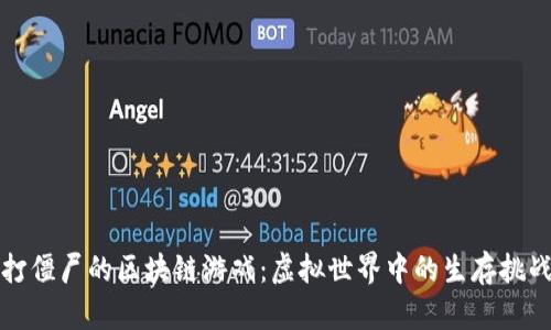打僵尸的区块链游戏：虚拟世界中的生存挑战