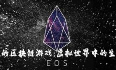 打僵尸的区块链游戏：虚拟世界中的生存挑战