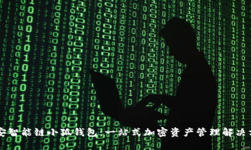 币安智能链小狐钱包：一站式加密资产管理解决方案