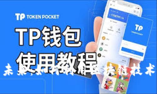 区块链游戏的未来：如何利用区块链技术提升游戏体验