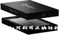 区块链游戏的未来：如何利用区块链技术提升游