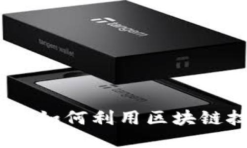 区块链游戏的未来:如何利用区块链技术提升游戏体验