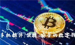 小狐钱包手机插件：便捷、安全的数字钱包新选
