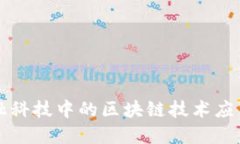 美国金融科技中的区块链技术应用与发展